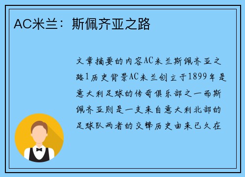 AC米兰：斯佩齐亚之路
