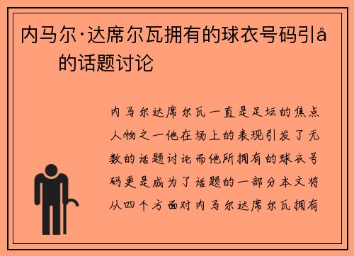 内马尔·达席尔瓦拥有的球衣号码引发的话题讨论