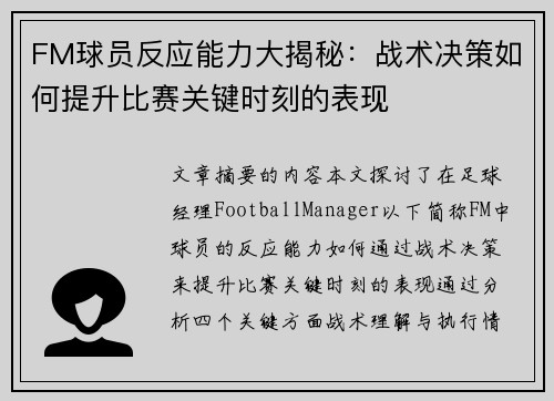 FM球员反应能力大揭秘：战术决策如何提升比赛关键时刻的表现