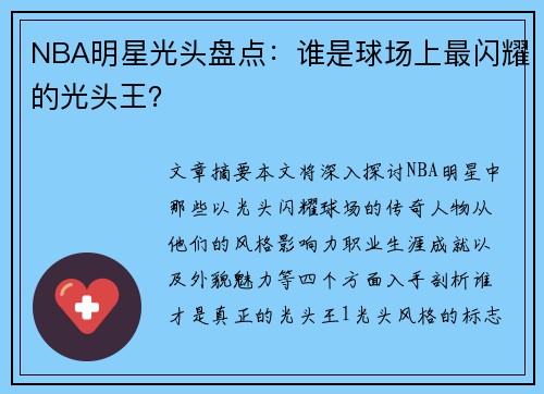 NBA明星光头盘点：谁是球场上最闪耀的光头王？