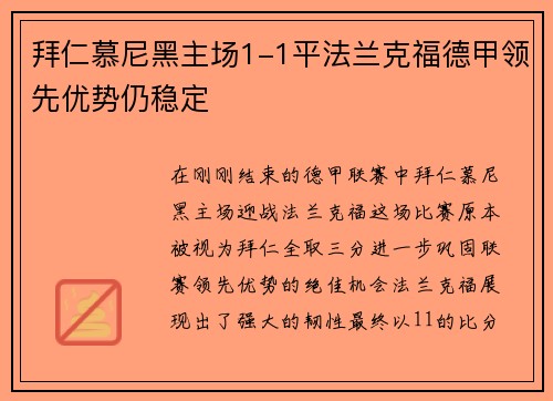拜仁慕尼黑主场1-1平法兰克福德甲领先优势仍稳定
