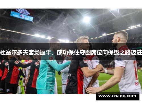 杜塞尔多夫客场逼平，成功保住守图席位向保级之路迈进