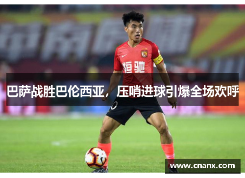 巴萨战胜巴伦西亚，压哨进球引爆全场欢呼