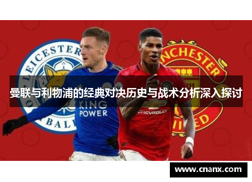 曼联与利物浦的经典对决历史与战术分析深入探讨
