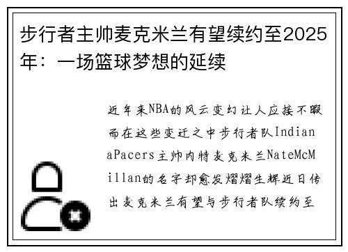 步行者主帅麦克米兰有望续约至2025年：一场篮球梦想的延续