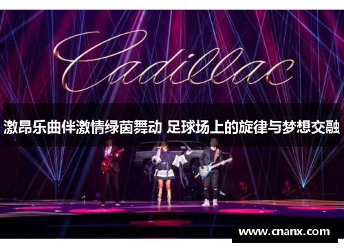 激昂乐曲伴激情绿茵舞动 足球场上的旋律与梦想交融