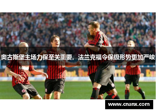 奥古斯堡主场力保至关重要，法兰克福令保级形势更加严峻