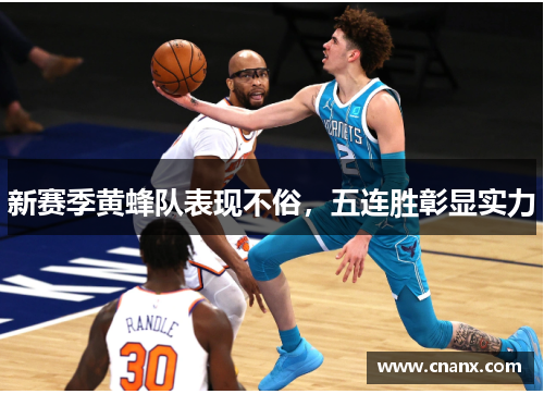 新赛季黄蜂队表现不俗，五连胜彰显实力