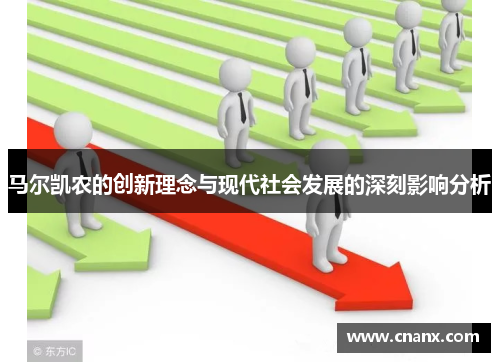马尔凯农的创新理念与现代社会发展的深刻影响分析