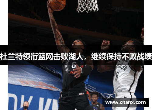 杜兰特领衔篮网击败湖人，继续保持不败战绩