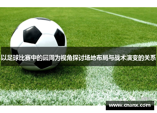 以足球比赛中的圆周为视角探讨场地布局与战术演变的关系