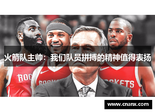 火箭队主帅：我们队员拼搏的精神值得表扬