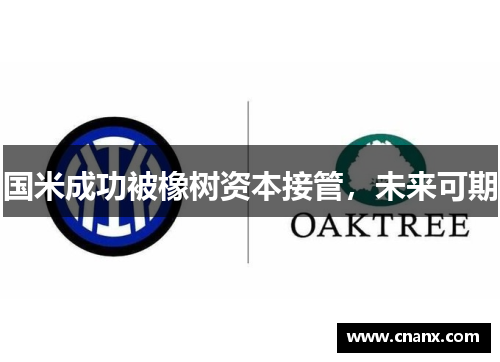 国米成功被橡树资本接管，未来可期