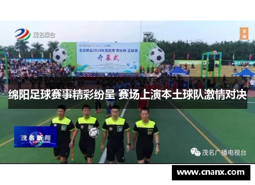 绵阳足球赛事精彩纷呈 赛场上演本土球队激情对决