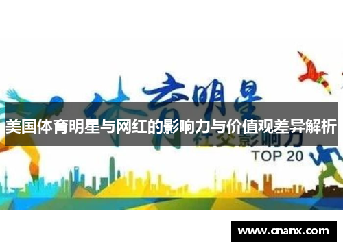 美国体育明星与网红的影响力与价值观差异解析