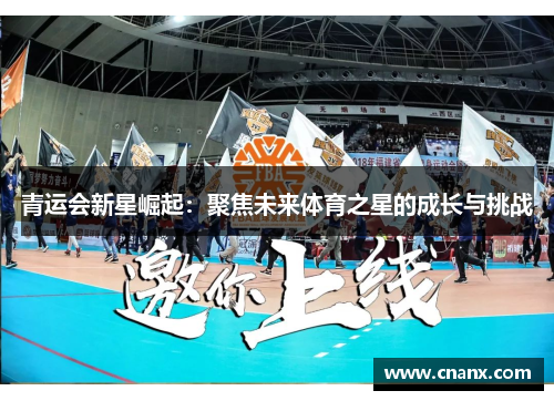 青运会新星崛起：聚焦未来体育之星的成长与挑战