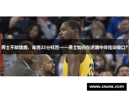 勇士不敌雄鹿，库克22分枉然——勇士如何在逆境中寻找突破口？