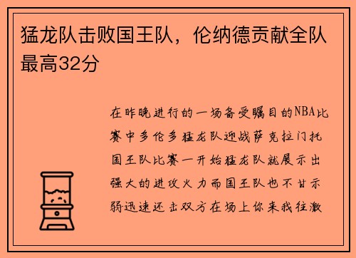 猛龙队击败国王队，伦纳德贡献全队最高32分