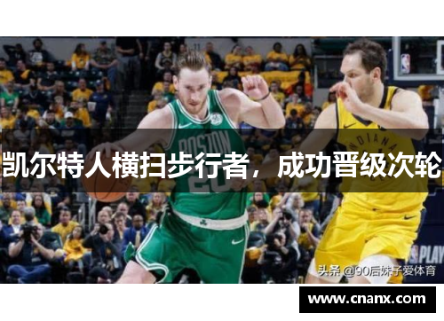 凯尔特人横扫步行者，成功晋级次轮