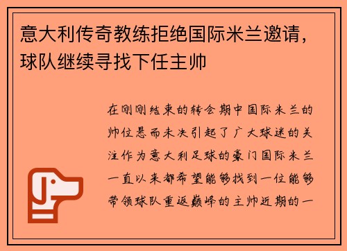 意大利传奇教练拒绝国际米兰邀请，球队继续寻找下任主帅