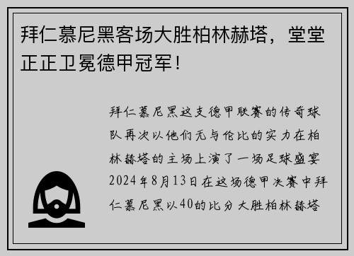 拜仁慕尼黑客场大胜柏林赫塔，堂堂正正卫冕德甲冠军！