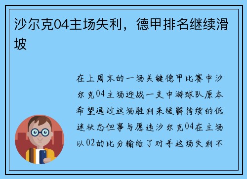 沙尔克04主场失利，德甲排名继续滑坡