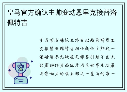 皇马官方确认主帅变动恩里克接替洛佩特吉