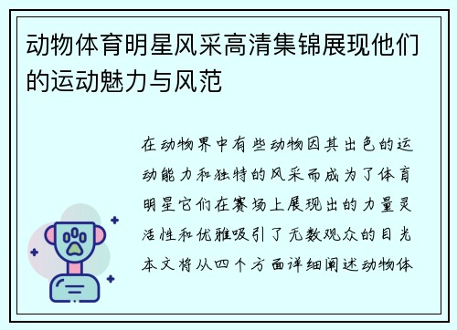 动物体育明星风采高清集锦展现他们的运动魅力与风范