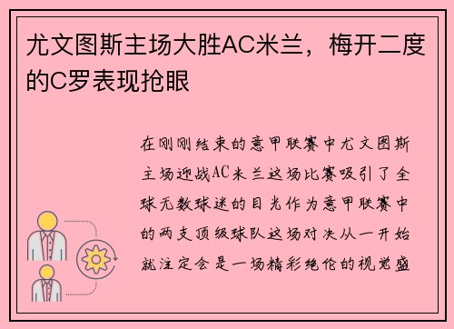 尤文图斯主场大胜AC米兰，梅开二度的C罗表现抢眼
