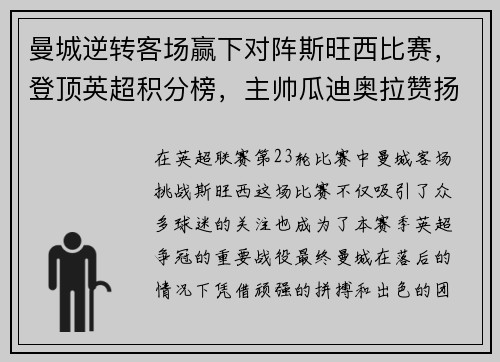 曼城逆转客场赢下对阵斯旺西比赛，登顶英超积分榜，主帅瓜迪奥拉赞扬全队表现