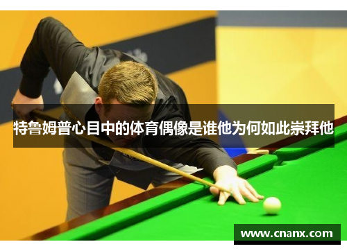 特鲁姆普心目中的体育偶像是谁他为何如此崇拜他